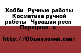 Хобби. Ручные работы Косметика ручной работы. Чувашия респ.,Порецкое. с.